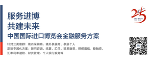 進博會倒計時60天—— 浦發(fā)銀行推出中國國際進口博覽會金融服務(wù)方案