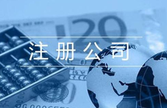 注冊貿(mào)易公司的相關(guān)流程都有哪些？