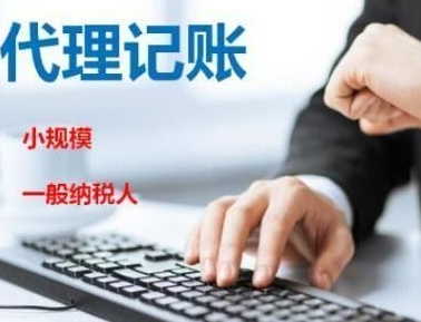 選擇代理記賬公司的有什么優(yōu)勢？