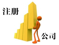 外資注冊(cè)代理公司選擇辦法有哪些？