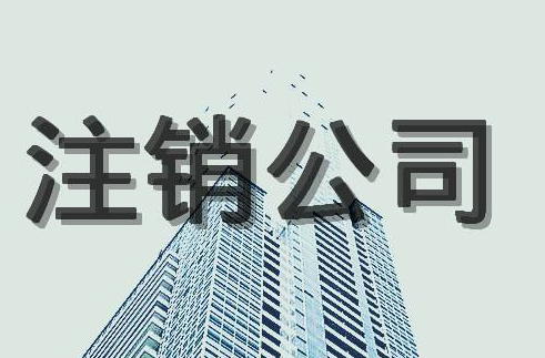 公司注銷后的法律責(zé)任！