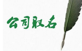 公司取名的幾個(gè)關(guān)鍵點(diǎn)？