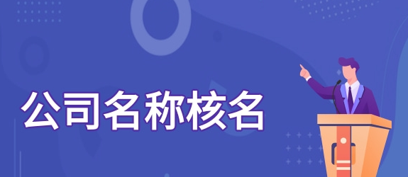 公司名稱核名如何一次性通過(guò)小技巧?