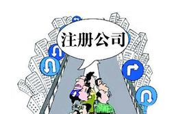 自己注冊(cè)公司多少錢(qián)?大概需要多久時(shí)間?