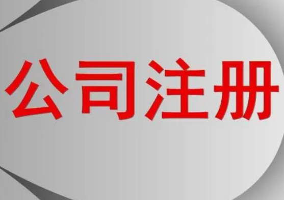 代辦公司注冊(cè)程序分哪些步驟？