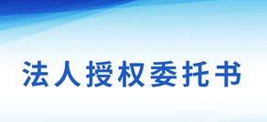 法人授權委托書的委托期限一般是多久?