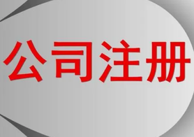 網(wǎng)上公司注冊的步驟流程！