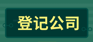 企業(yè)登記公司一般有哪些步驟？