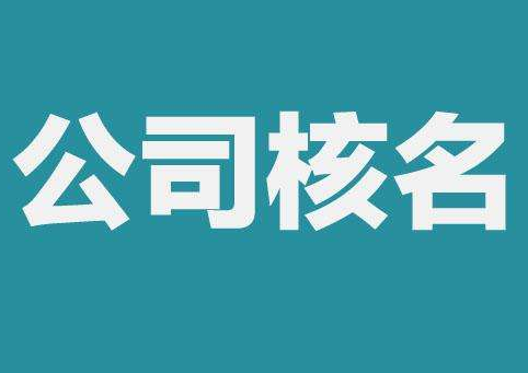 上海公司注冊(cè)查名要注意什么呢？