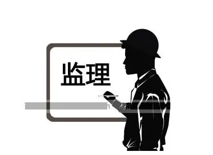 裝修監(jiān)理是什么？