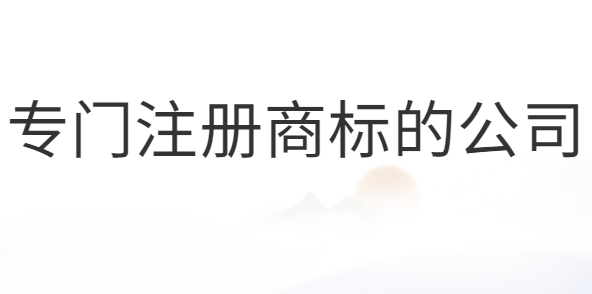 專門注冊商標的公司合法嗎？