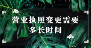 營業(yè)執(zhí)照變更需要多長時間？